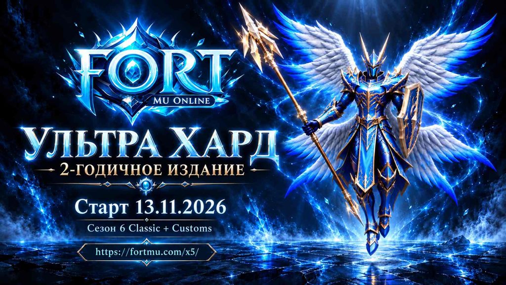 MuOnline: Fort MU возвращается! Season 6 Ultra Hard x5 стартует 13 ноября — впереди два года настоящих испытаний | fortmu.com